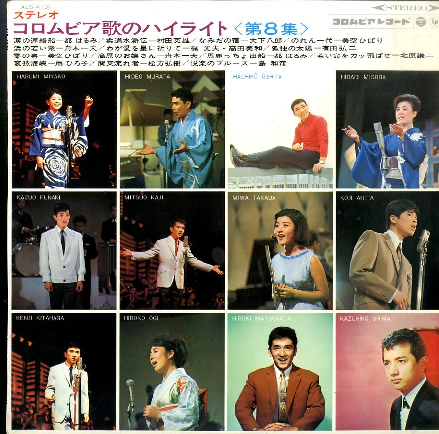 A Lp 都はるみ 村田英雄 大下八郎 美空ひばり 他 ステレオ コロムビア歌のハイライト 第8集 ジャパニーズポップス 売買されたオークション情報 Yahooの商品情報をアーカイブ公開 オークファン Aucfan Com