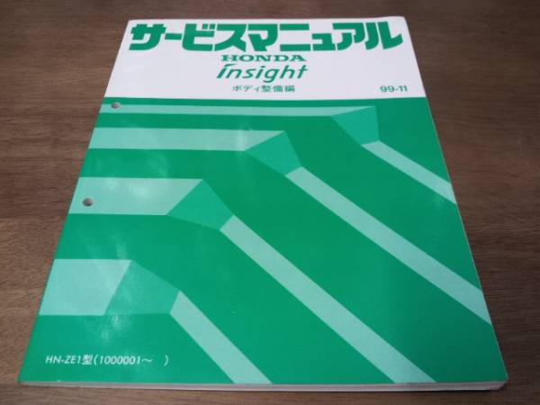 A5929 / insight インサイト ZE1 サービスマニュアル ボディ整備編 99