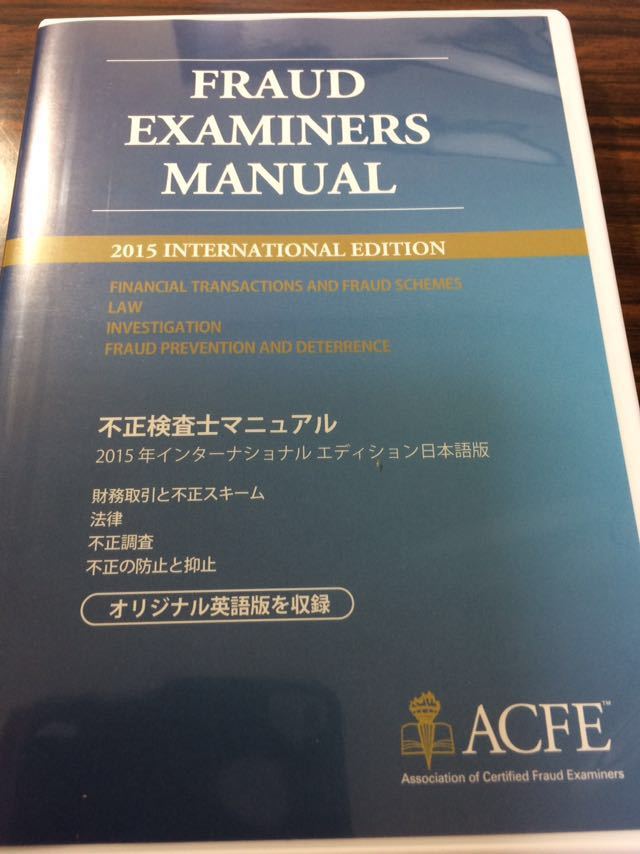 公認不正検査士(CFE)とは 野村宜弘公認会計士事務所 不正検査士