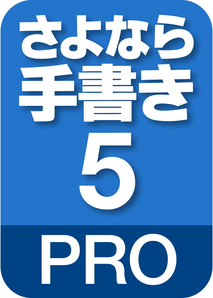 ★ソースネクスト さよなら手書き5 PRO ダウンロード版★　_1