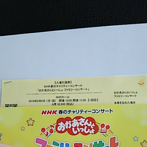 A席 ５月６日 ファミリーコンサート おかあさんといっしょ 春のチャリティーコンサート NHKホール 渋谷 _2