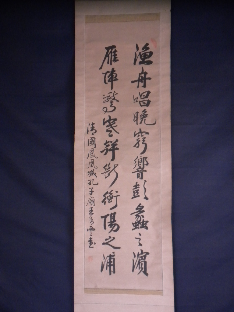 真作】掛軸・清国鳳凰城孔子廊・王青雲・二行書・中国 3点まとめ