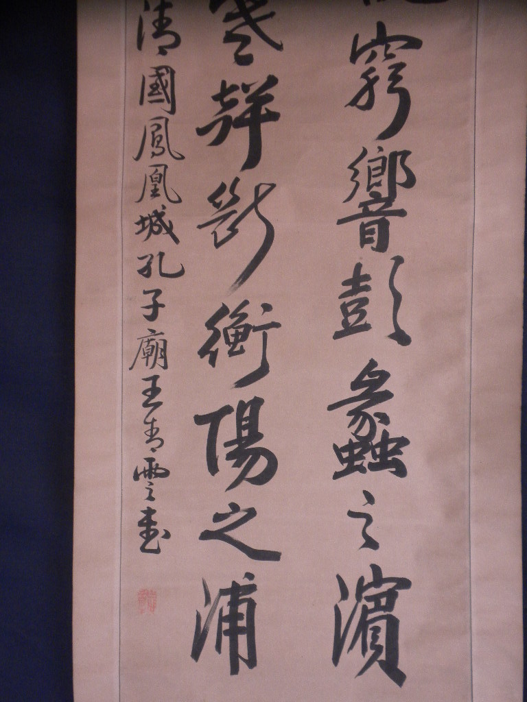 真作】掛軸・清国鳳凰城孔子廊・王青雲・二行書・中国 3点まとめ