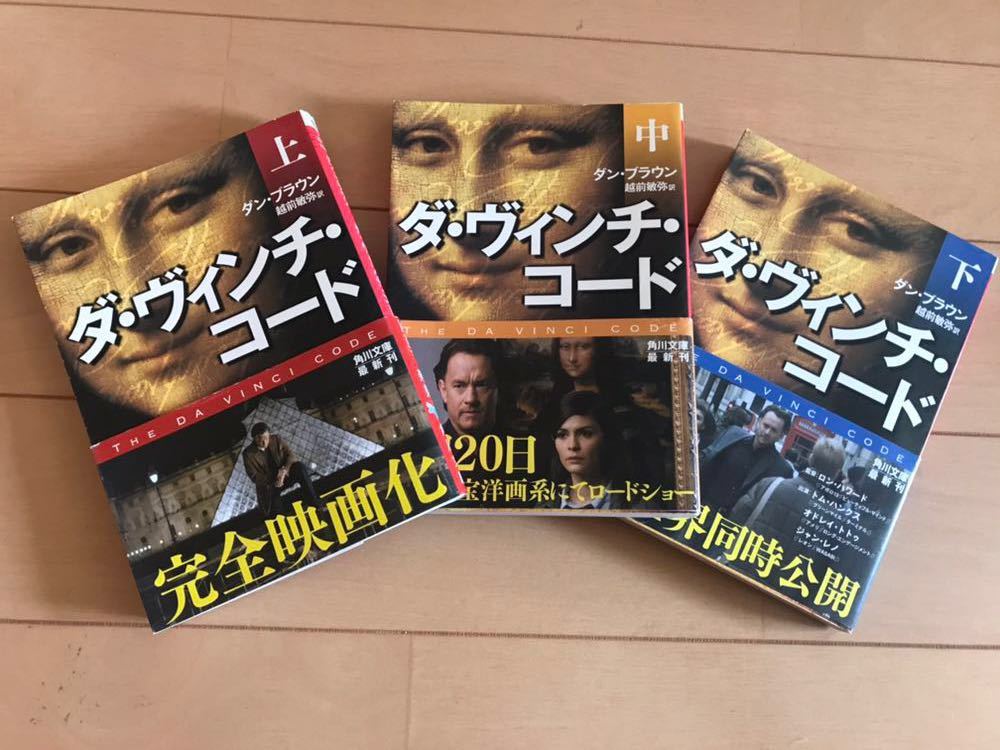 ダ・ヴィンチ・コード 上中下 ダンブラウン 文庫 セット 角川文庫_1