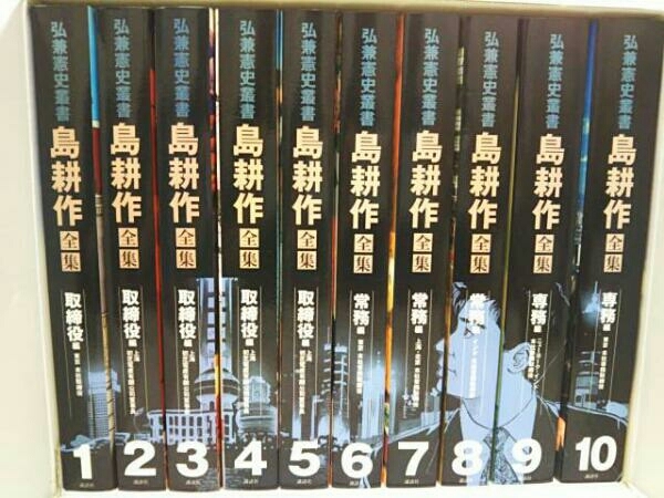弘兼憲史叢書 島耕作全集 取締役・常務・専務編/弘兼憲史 10冊セット