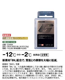 【豊富な，爆買い】 GALLIUM/GIGA SPEED BN-Block50ｇ/フッ素高含有(ワックス)｜売買されたオークション情報、yahooの商品情報をアーカイブ公開 - オークファン チューンナップ用品