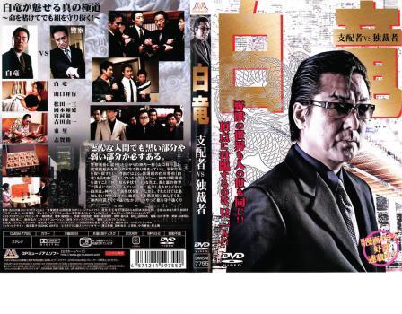 Dvd 白竜 支配者vs独裁者 レンタル落 白竜 山口祥行 志賀勝 宮村優 吉田由一 松田一三 松田敏幸 國本鍾建 東里 アクション アドベンチャー 売買されたオークション情報 Yahooの商品情報をアーカイブ公開 オークファン Aucfan Com