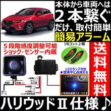 CX-3に■■簡易セキュリティ、アラーム■ハリウッドサイレンⅡ音 比較的に取り付けが簡単な自動車用防犯システム 