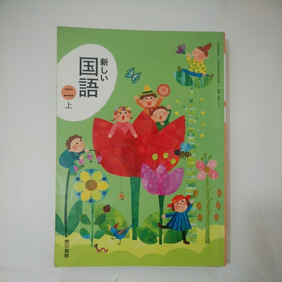 新しい国語 2上 下 よくわかる国語の学習2 3冊セット 平成23年度採用 東京書籍 単行本 10 3 Z 18 小学校 売買されたオークション情報 Yahooの商品情報をアーカイブ公開 オークファン Aucfan Com