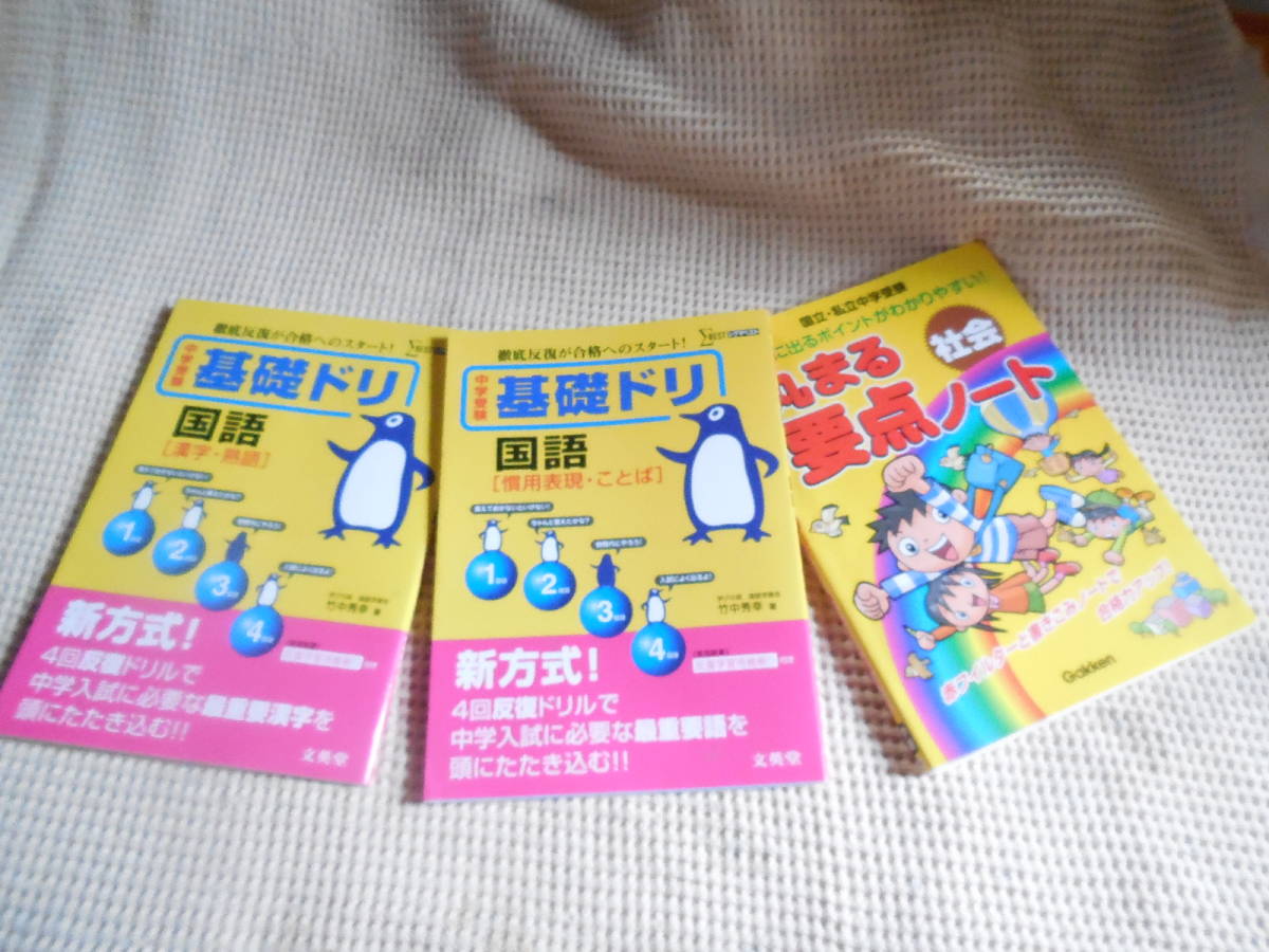中学受験 基礎ドリ 丸まる要点ノート 社会 三冊セット(中学受験)｜売買されたオークション情報、yahooの商品情報をアーカイブ公開 ...