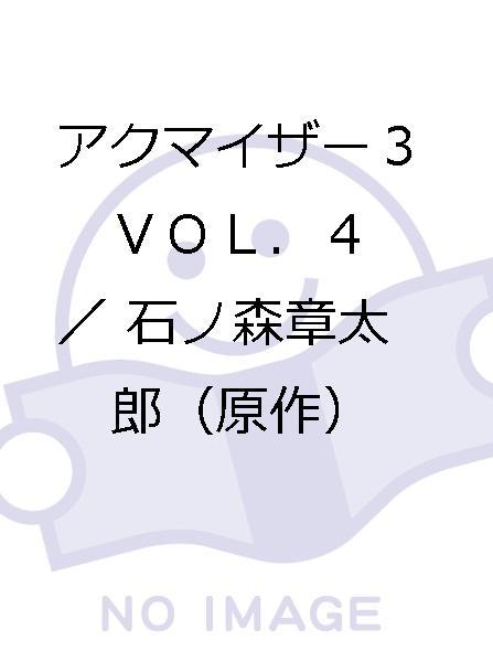 アクマイザー３　ＶＯＬ．４／石ノ森章太郎（原作），千葉治郎