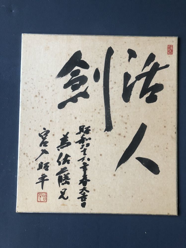 人間国宝　宮入行平　直筆書　額縁入り 宮入昭平作 刀 宮入行平 F52◇人間国宝宮入昭平直筆書「鐵之心」絹本