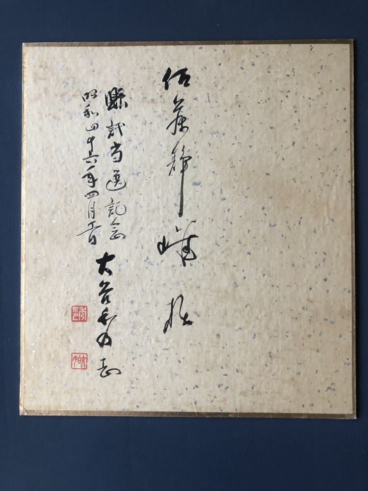 宮入昭平作 刀 宮入行平 F52◇人間国宝宮入昭平直筆書「鐵之心」絹本