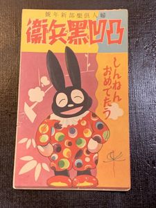 田河水泡マンガ婦人倶楽部付録のらくろ