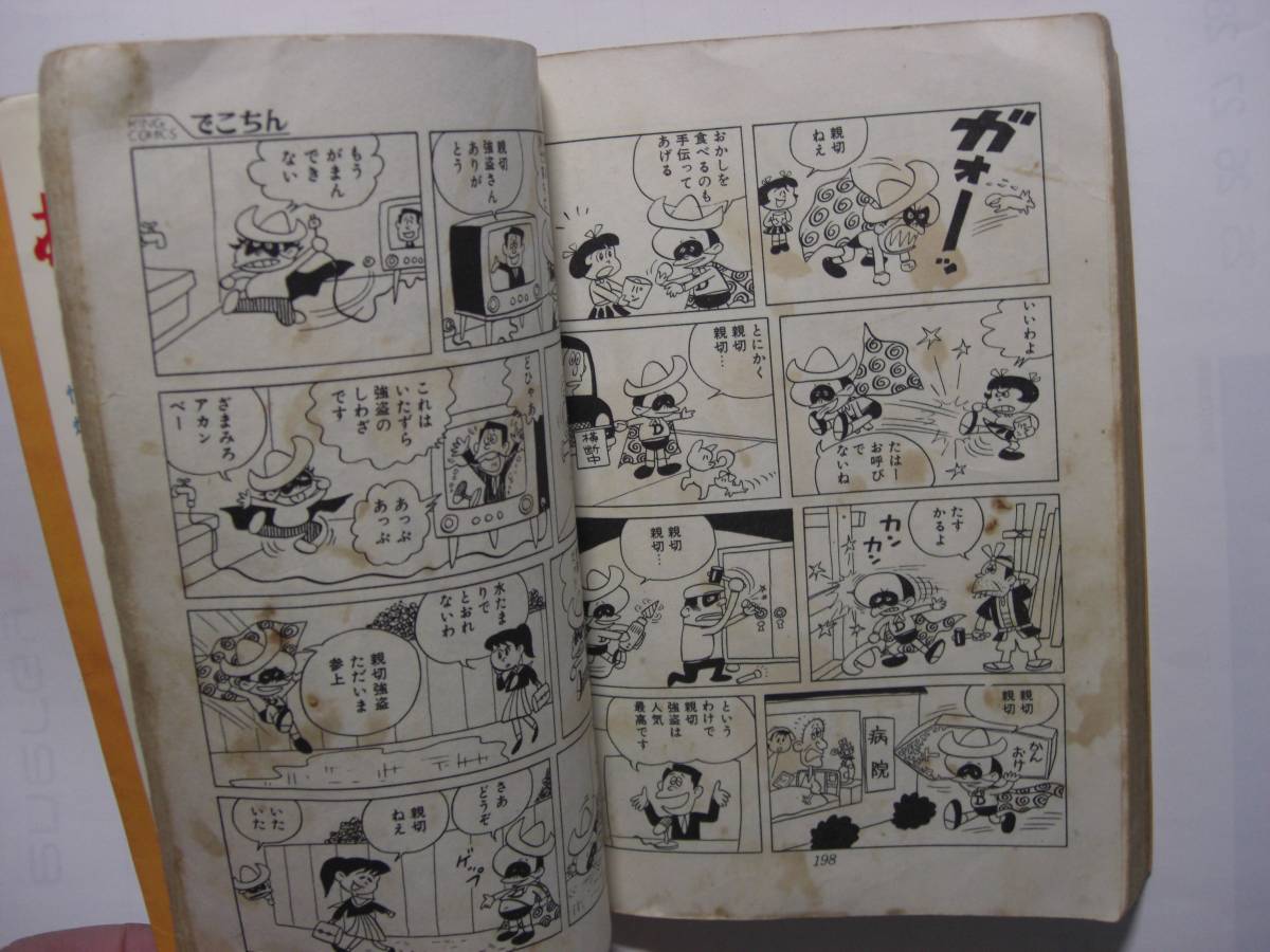 3188-3 貴重 初版 でこちん 2 山根あおおに キングコミックス 貸本 