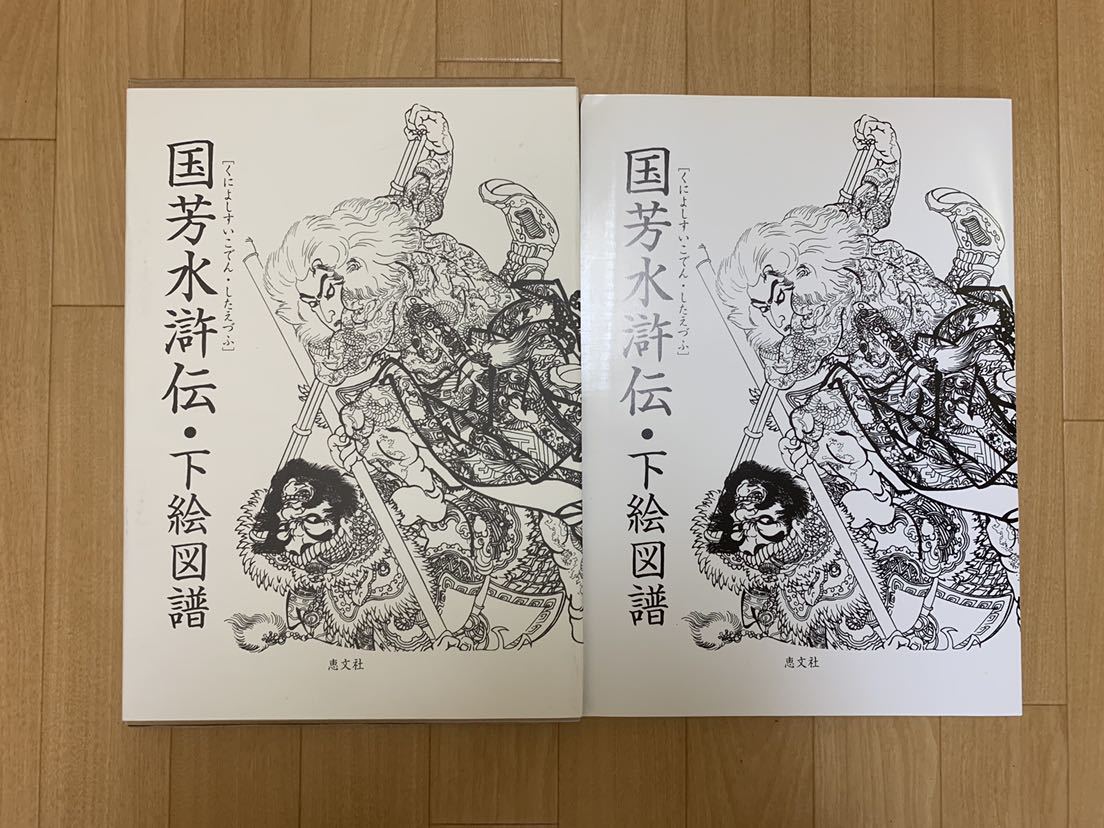 刺青 | 下絵図譜 tattoo 絶版国芳水滸伝 和彫 国芳水滸伝 国芳水