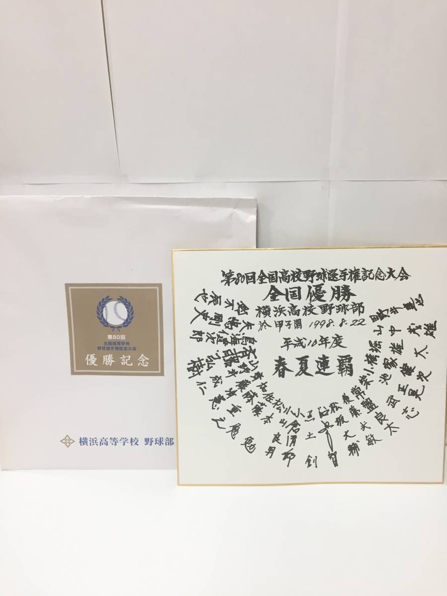 61 80回甲子園1998 横浜高校野球部優勝記念 平成10年春夏連覇色紙 松坂