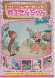 Dvd 赤ずきんのヤフオク の相場 価格を見る ヤフオク のdvd 赤ずきんのオークション売買情報は7件が掲載されています