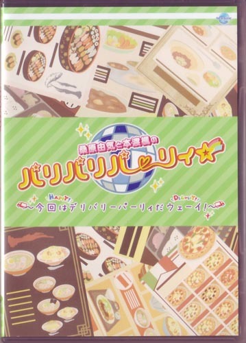 桑原由気と本渡楓のパリパリパーリィ☆ DVD 今回はデリバリーパーリィだウェーイ！ (桑原由気/本渡楓) 声優CD・映像DVD桑原由気と本渡楓のパリパリパーリィ☆DJCD vol.