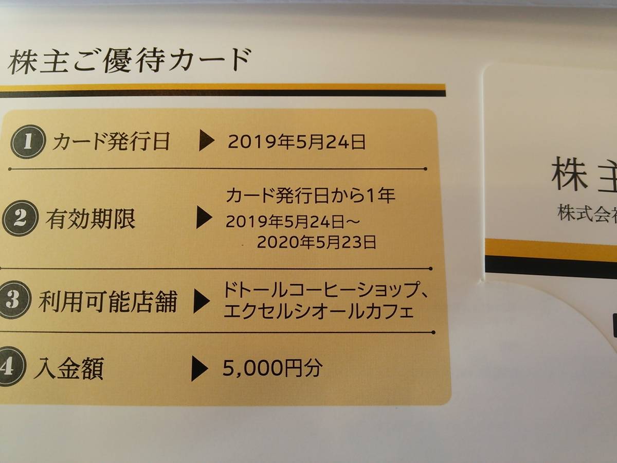 株主優待カード ドトール 5000円分 最新 5000円券 ドトール株主