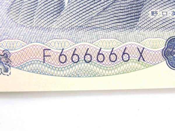 ☆ 1円 美品 日本銀行 千円 札 6ゾロ目 紙幣 額面1000円 HC995