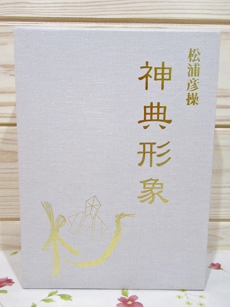 ヨ6/神典形象 みふみかたどり 松浦彦操 大宮司朗 八幡書店 | 神道