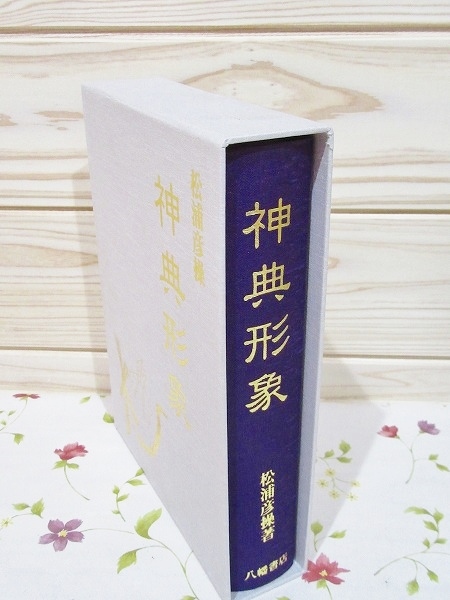 ヨ6/神典形象 みふみかたどり 松浦彦操 大宮司朗 八幡書店 | 神道