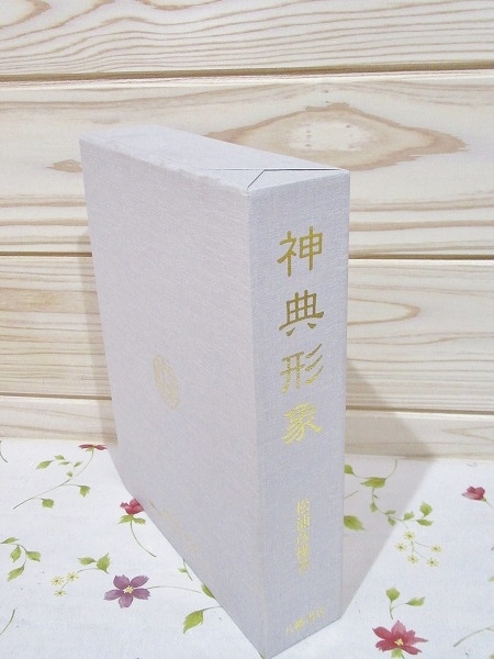 ヨ6/神典形象 みふみかたどり 松浦彦操 大宮司朗 八幡書店 | 神道