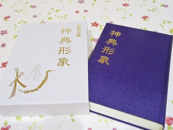 八幡書店 神道 大宮司朗の通販 すべての商品 霊符 妙術 神法