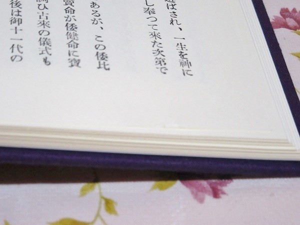 ヨ6/神典形象 みふみかたどり 松浦彦操 大宮司朗 八幡書店 | 神道