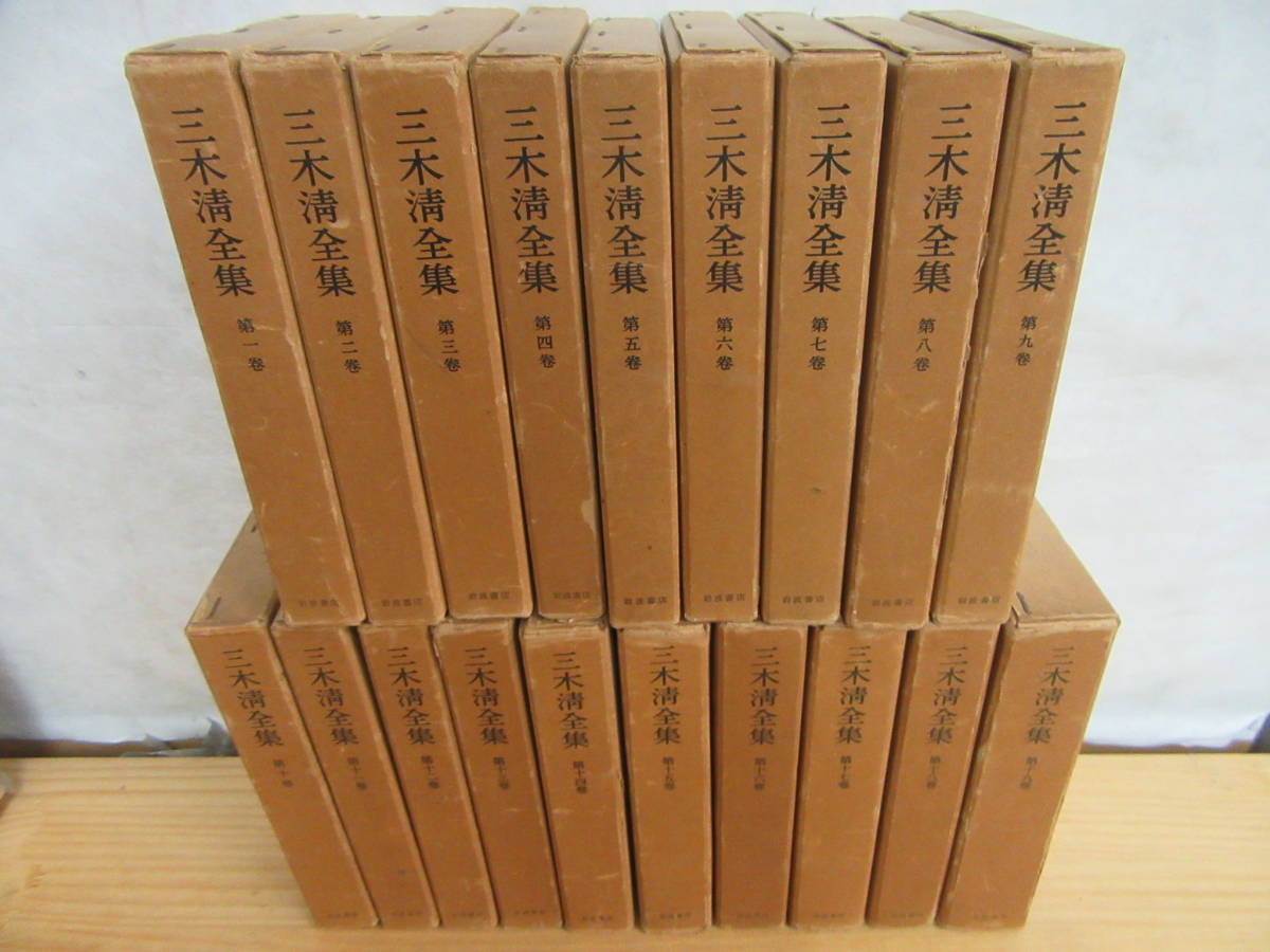 三木清全集全19巻』岩波書店 【公式通販】