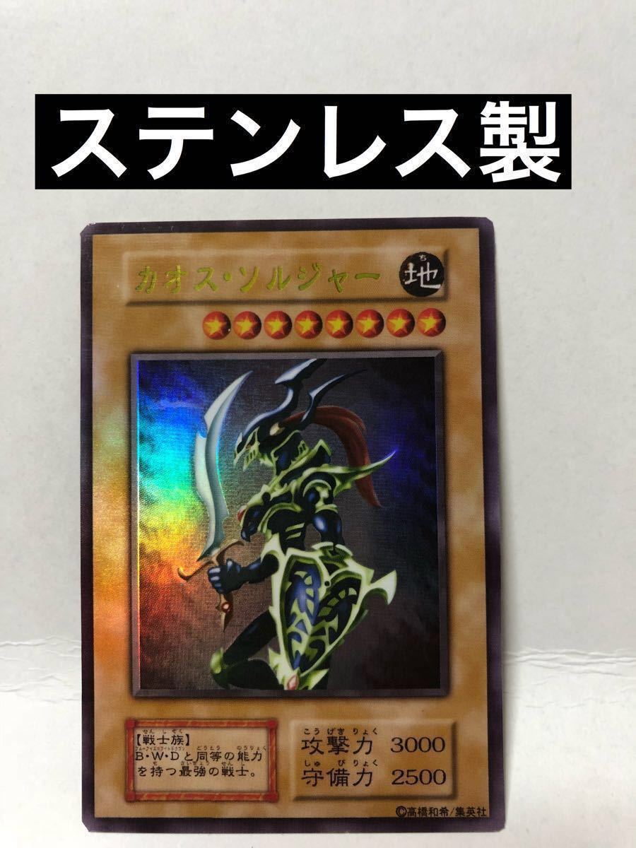  ステンレス 遊戯王 オリカ ウルトラレア 金属製 限定 カオスソルジャー 大会限定 OCG 1円スタート(トレーディングカードゲーム)｜売買されたオークション情報、yahooの商品情報をアーカイブ その他