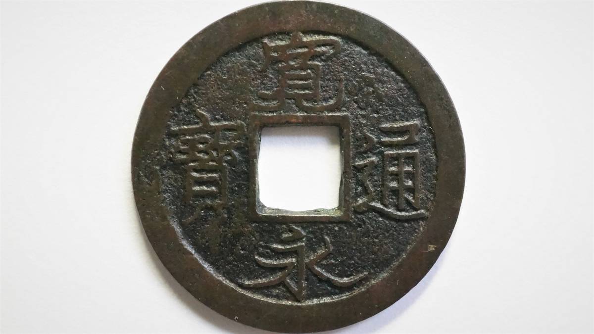 新寛永通宝 日光長字 直径23.5mm 硬貨 日本 【公式通販】