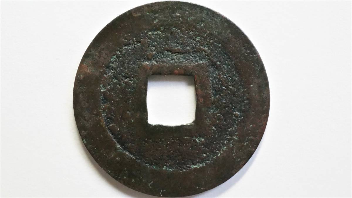 新寛永通宝 日光長字 直径23.5mm 硬貨 日本 【公式通販】