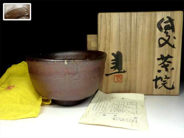 備前焼　藤原建　茶碗 陶酔】 藤原 建 備前茶碗 【公式通販】
