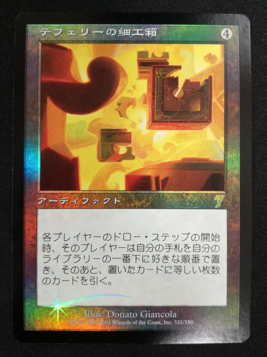 最安値】 MTG テフェリーの細工箱 7ED 日本語版 Foil 準美品