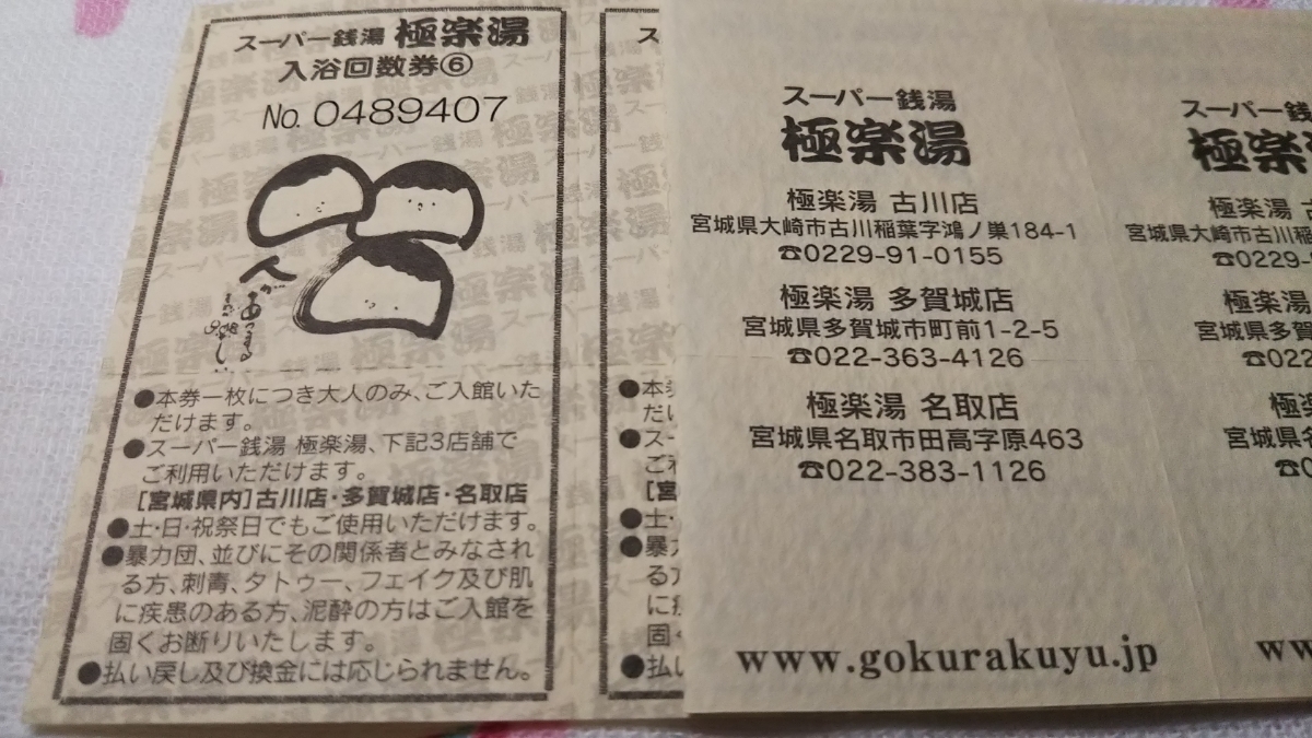 スーパー銭湯 極楽湯 回数券