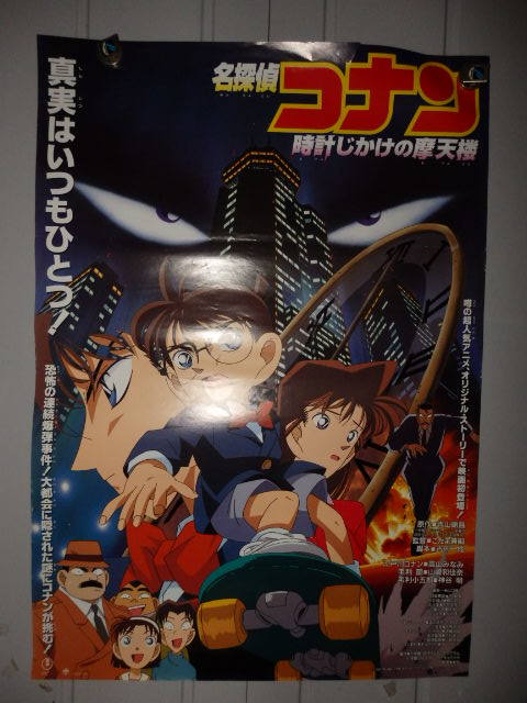 M114 B2ポスター 名探偵コナン 時計じかけの摩天楼 劇場 映画 ま行 売買されたオークション情報 Yahooの商品情報をアーカイブ公開 オークファン Aucfan Com