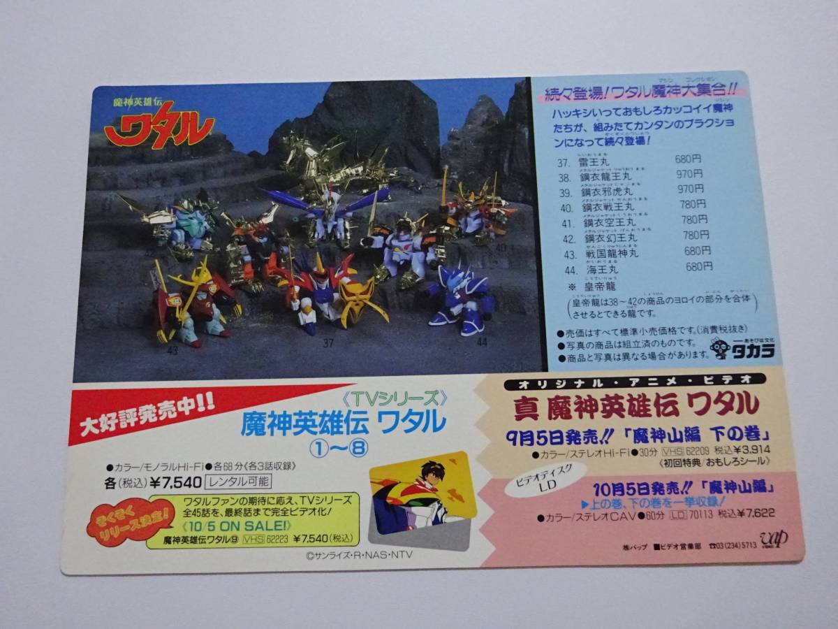 真 魔神英雄伝ワタル オリジナルアニメビデオ 下敷き 非売品(魔神英雄 