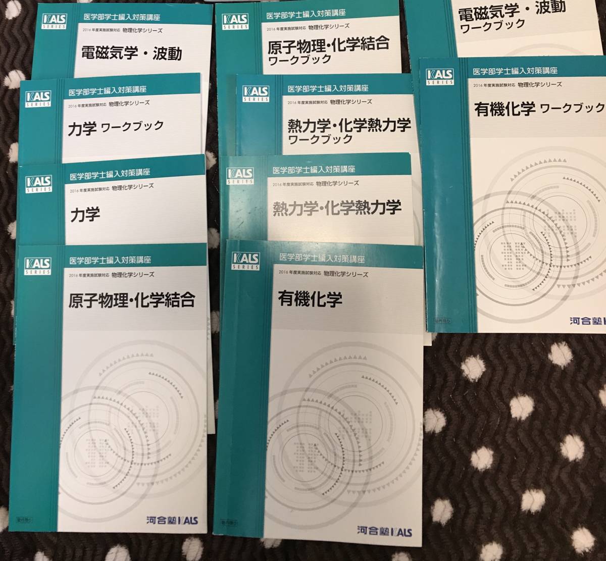 kals 有機化学・ワークブック2016年度 KALS 医学部学士編入 化学 kals