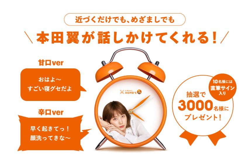 本田翼 目覚まし時計 辛口ver. LIFULL HOME'S ライフル ホームズ 本田