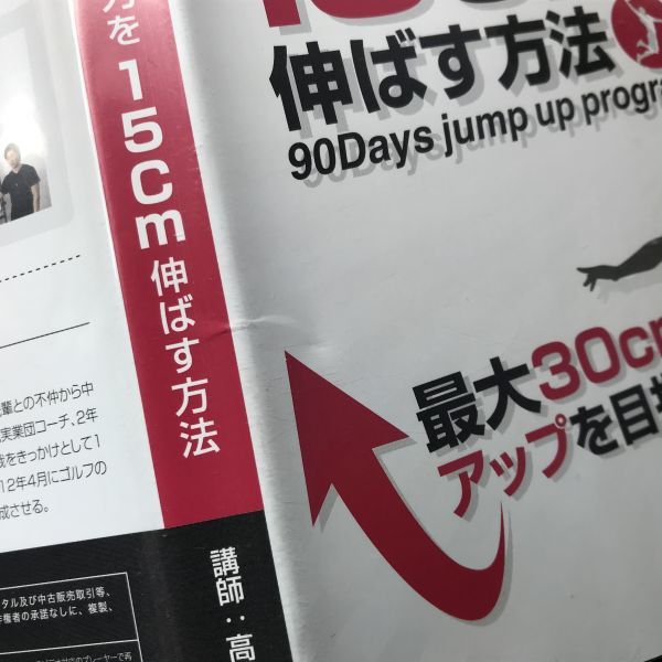 ９０日でジャンプ力を１５cm伸ばす方法DVD DVD 90日でジャンプ力を15cm伸ばす方法 トレーニング 身体能力 筋力