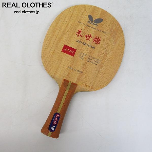  BUTTERFLY/バタフライ 朱世爀/JOO SE HYUK 卓球 ラケット シェークハンド /060(シェークハンド)｜売買されたオークション情報、yahooの商品情報をアーカイブ公開 - オークファン シェークハンド