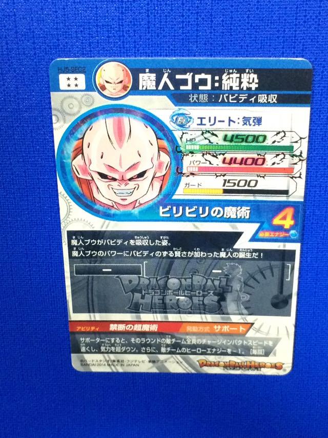 HJ5-SEC2/魔人ブウ：純粋/スーパードラゴンボールヒーローズ 【公式通販】