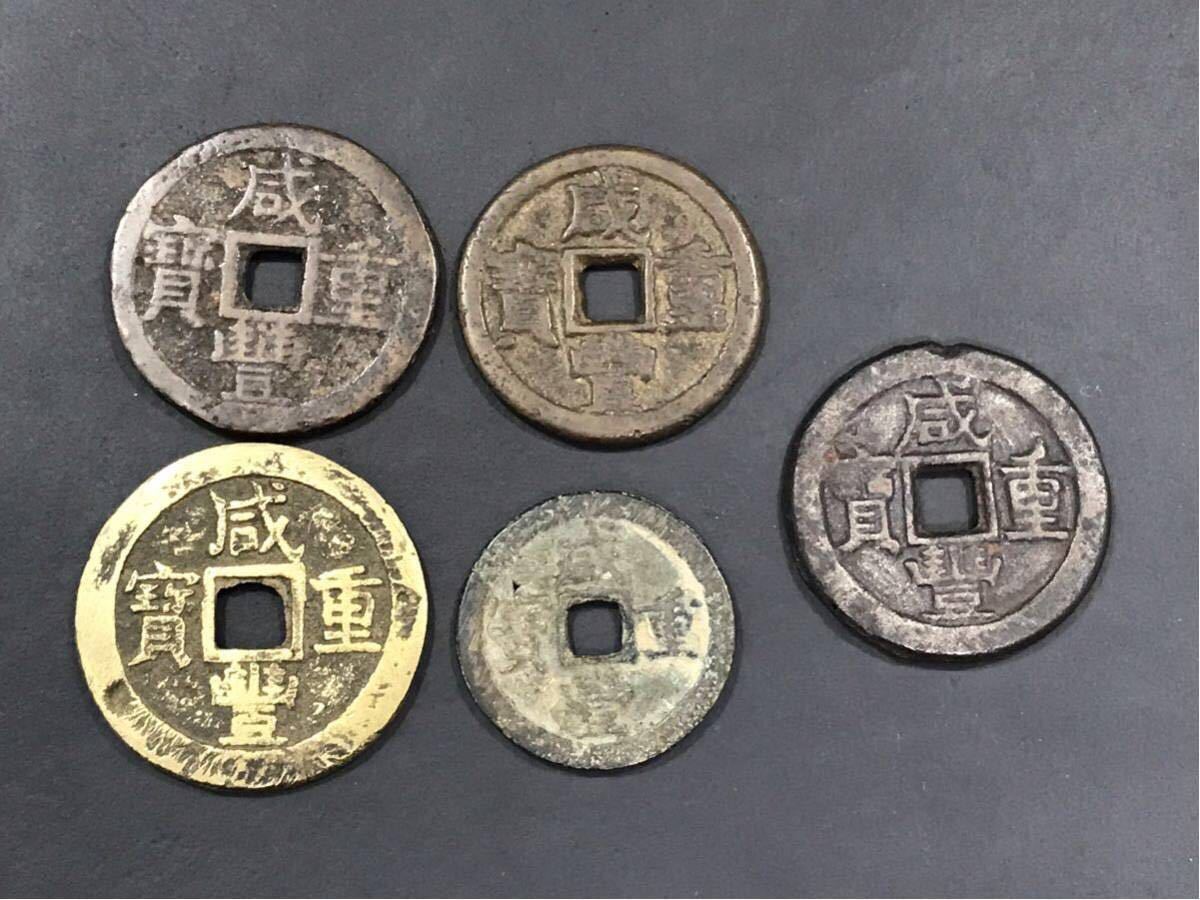 2026年最新Yahoo!オークション -咸豊重宝の中古品・新品・未使用品一覧 
