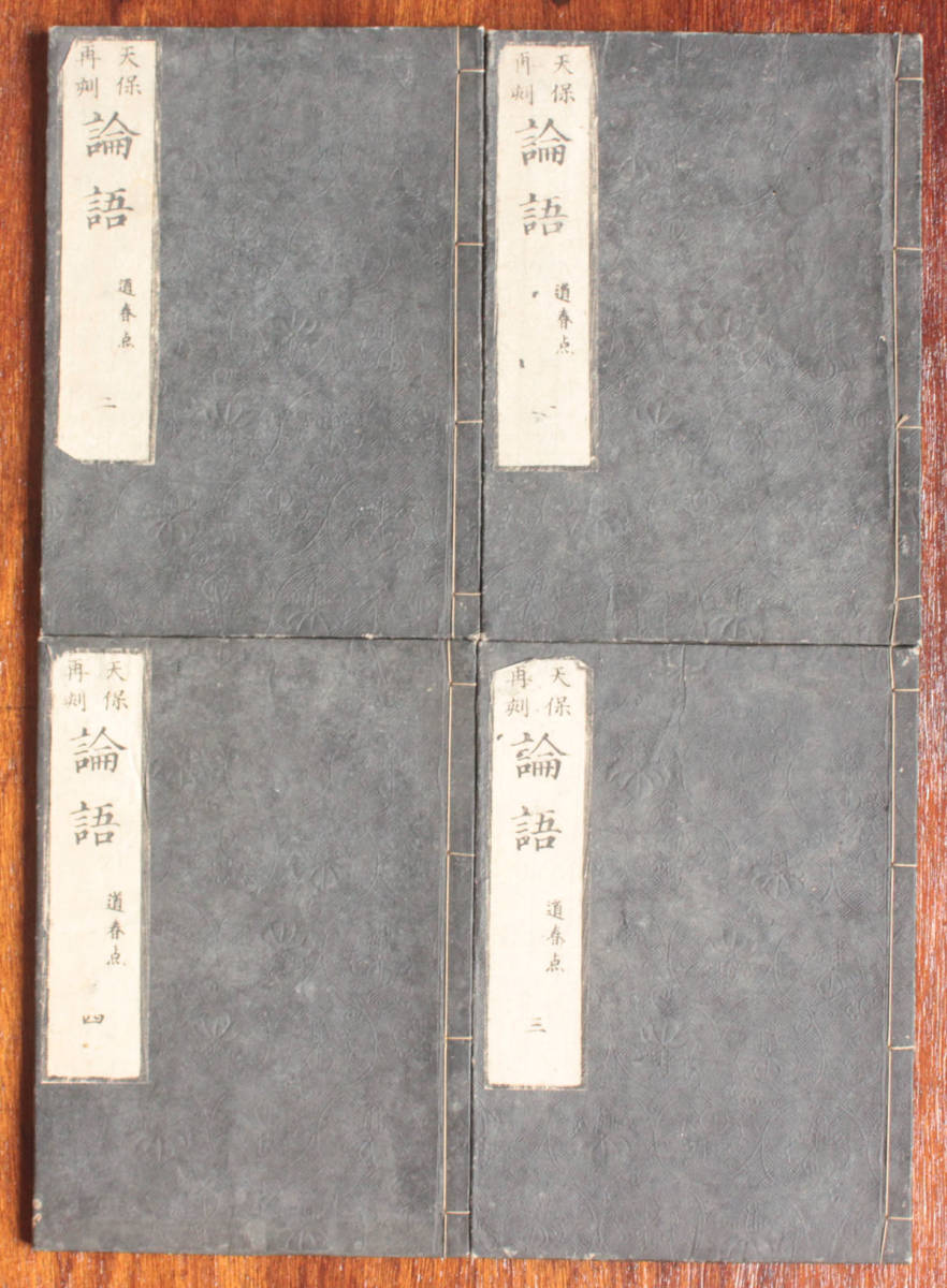 和本 論語 10巻4冊揃い 漢籍 道春点 朱熹集註 天保再刻 木版 古文書 古典籍 古書 掛軸 刷物 唐本 中国 資料 研究 江戸時代(和書 ...