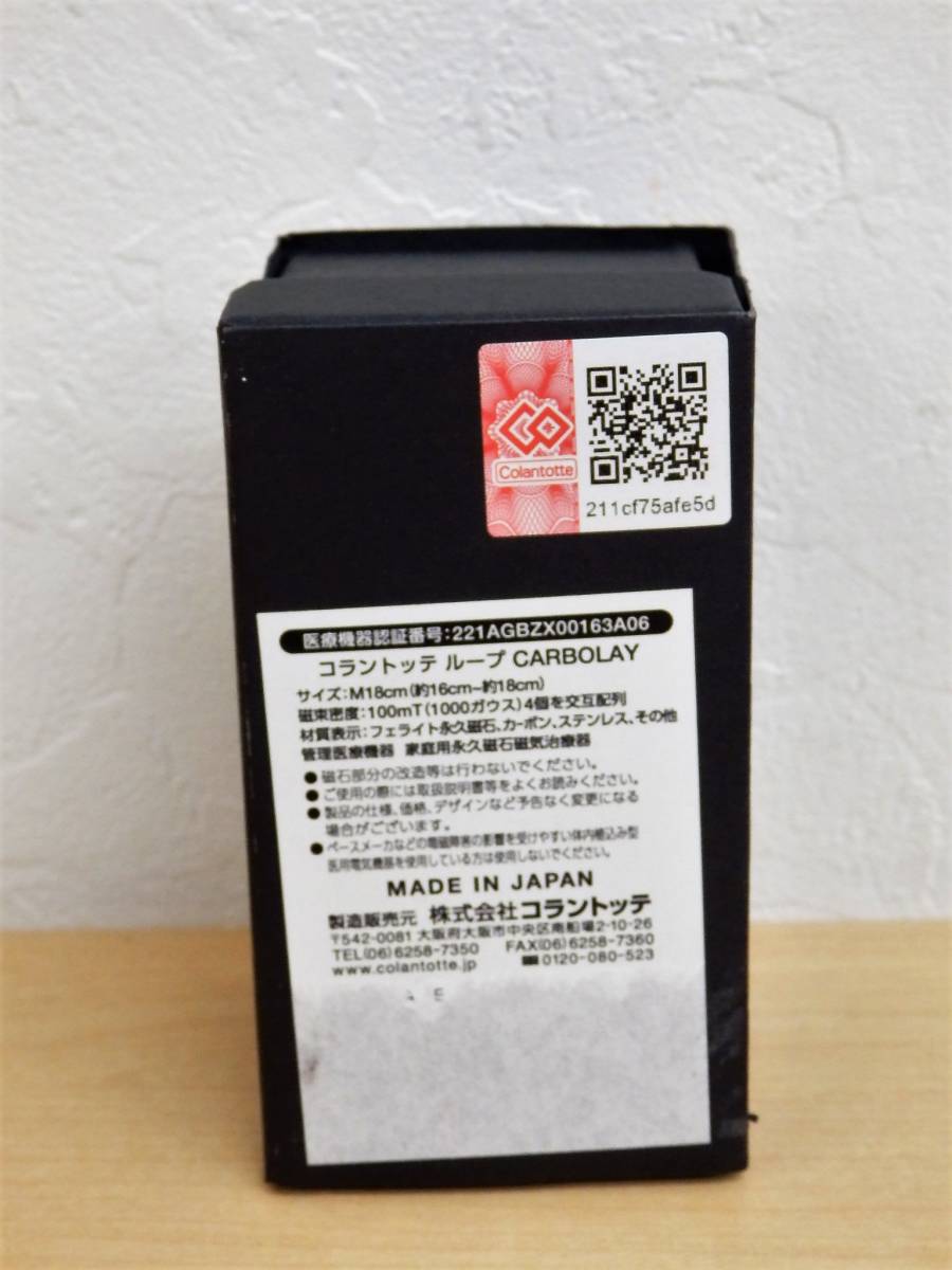 9346◆コラントッテ ループ CARBOLAY M18cm(約16㎝～約18㎝)♪