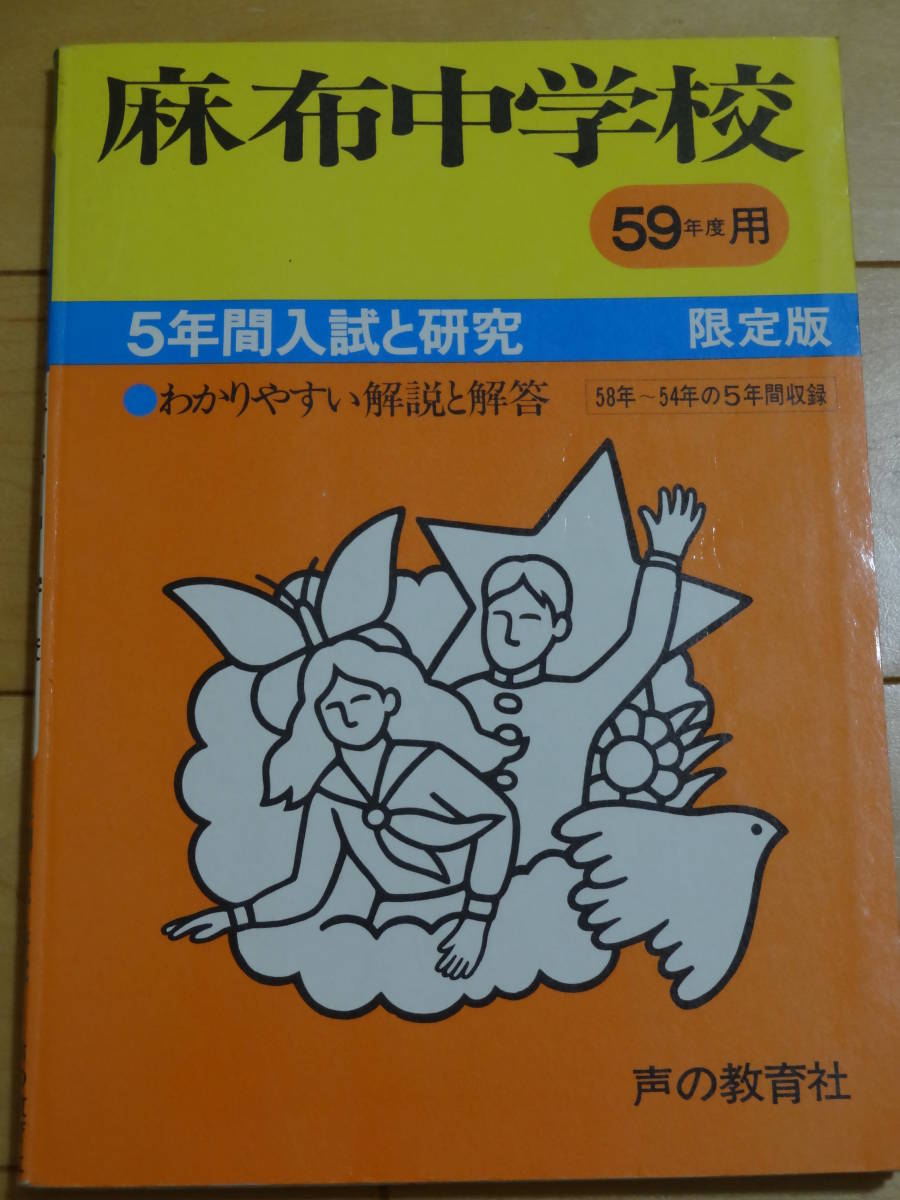 麻布中学校 昭和59年度用 5年間入試と研究 （昭和54年～昭和58