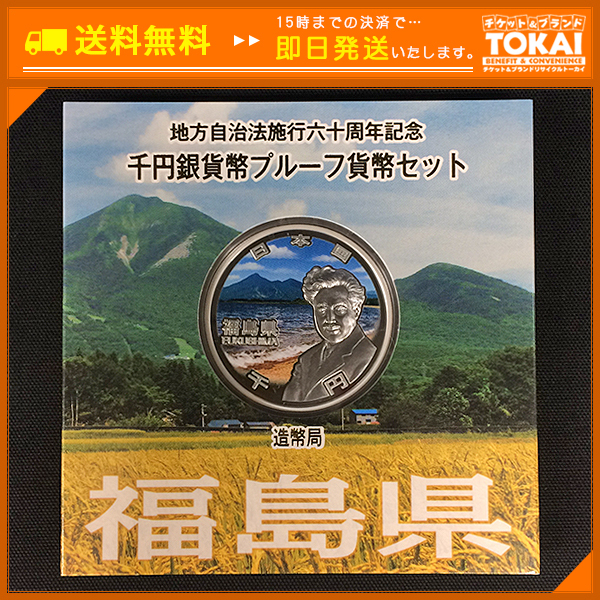 最新作，低価 TH6d 福島県 地方自治法 施行六十周年記念 千円 銀貨幣 プルーフ 貨幣セット Aセット(平成)｜売買されたオークション情報、yahooの商品情報をアーカイブ公開 - オークファン 記念硬貨