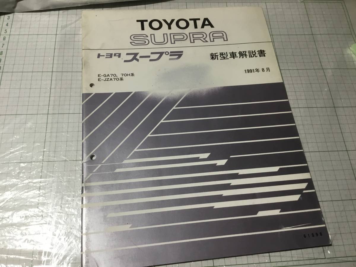 トヨタ スープラ 修理書 SUPRA 0 MA70 GA70 TOYOTA - 70 カタログ 